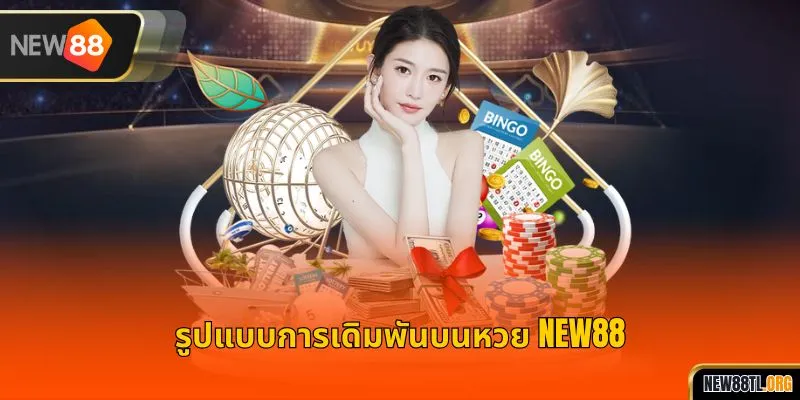 รูปแบบการเดิมพันบนหวย NEW88