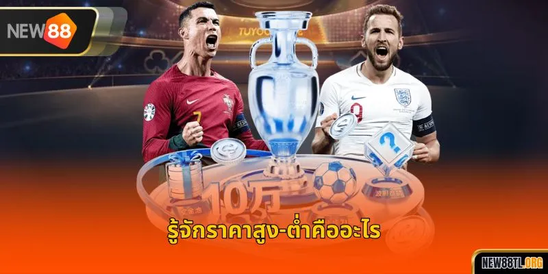 รู้จักราคาสูง-ต่ำคืออะไร