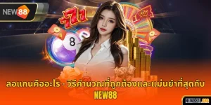 ลอแกนคืออะไร - วิธีคำนวณที่ถูกต้องและแม่นยำที่สุดกับ NEW88