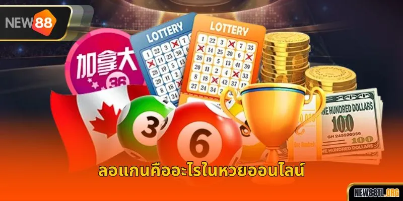 ลอแกนคืออะไรในหวยออนไลน์