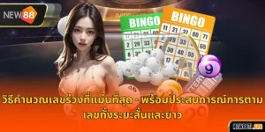 วิธีคำนวณหวยล่วงหน้า