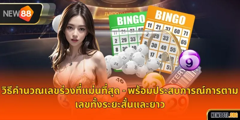 วิธีคำนวณหวยล่วงหน้า