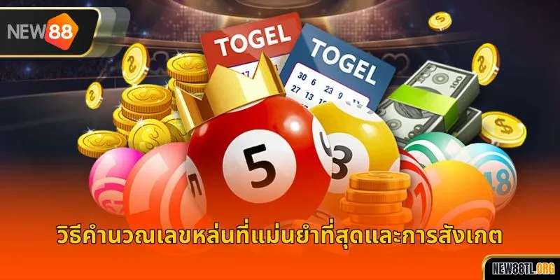 วิธีคำนวณเลขหล่นที่แม่นยำที่สุดและการสังเกต