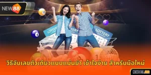 วิธีจับเลขตัวเดียวแบบแม่นยำ เข้าใจง่าย สำหรับมือใหม่