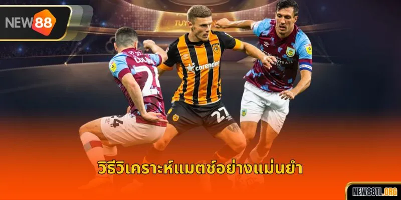 วิธีวิเคราะห์แมตช์อย่างแม่นยำ