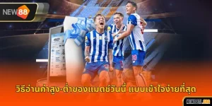 วิธีอ่านค่าสูง-ต่ำของแมตช์วันนี้ แบบเข้าใจง่ายที่สุด