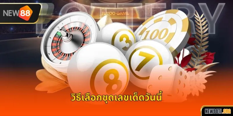 วิธีเลือกชุดเลขเด็ดวันนี้