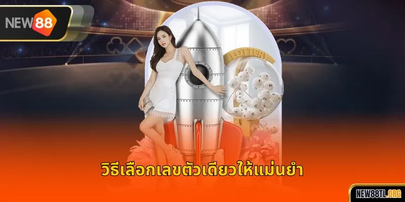 วิธีเลือกเลขตัวเดียวให้แม่นยำ