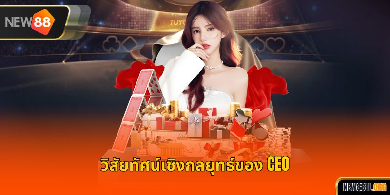วิสัยทัศน์เชิงกลยุทธ์ของ CEO