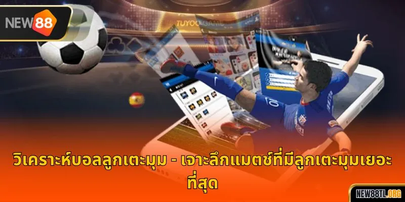 วิเคราะห์บอลลูกเตะมุม