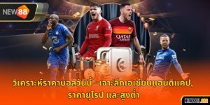 วิเคราะห์ราคาบอลวันนี้