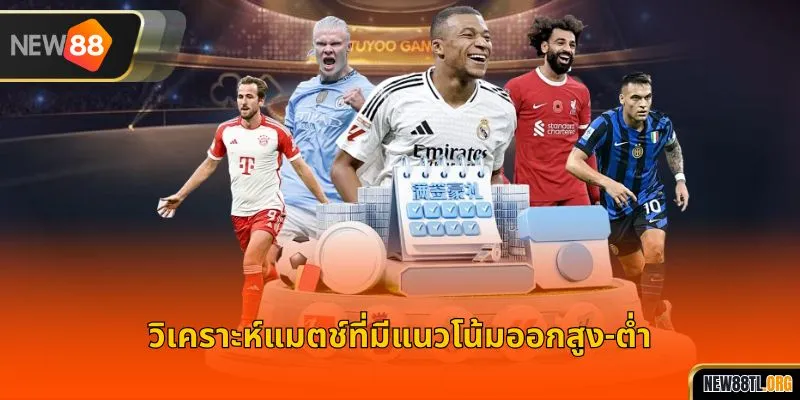 วิเคราะห์แมตช์ที่มีแนวโน้มออกสูง-ต่ำ