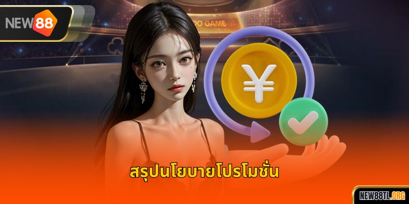 สรุปนโยบายโปรโมชั่น