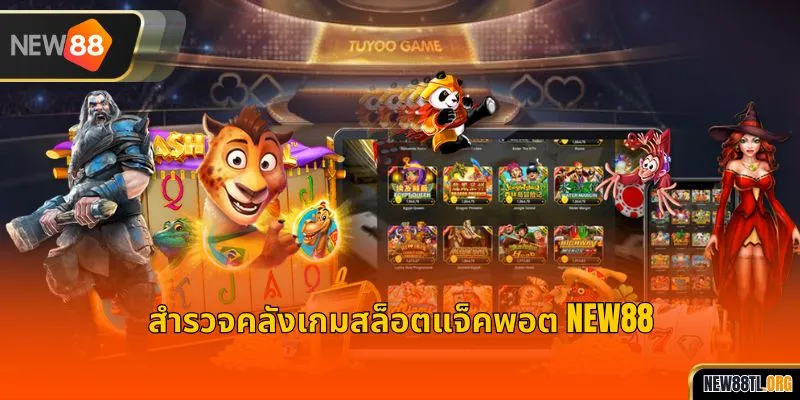 สำรวจคลังเกมสล็อตแจ็คพอต NEW88