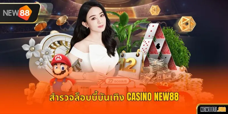 สำรวจล็อบบี้เกมของคาสิโน NEW88