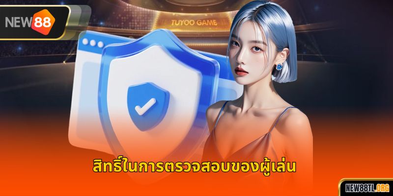 สิทธิ์ในการตรวจสอบของผู้เล่น 