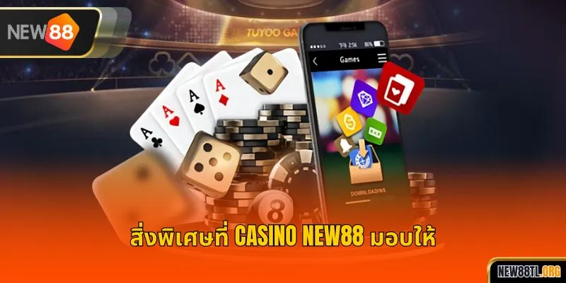สิ่งพิเศษที่ คาสิโน NEW88 มอบให้