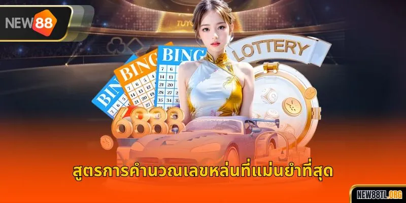 สูตรการคำนวณเลขหล่นที่แม่นยำที่สุด