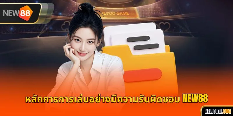 หลักการการเล่นอย่างมีความรับผิดชอบ NEW88