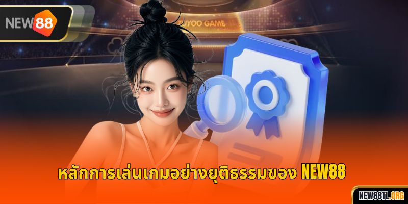 หลักการเล่นเกมอย่างยุติธรรมของ NEW88