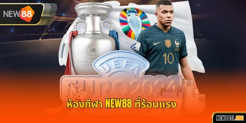 ห้องกีฬา NEW88 ที่ร้อนแรง