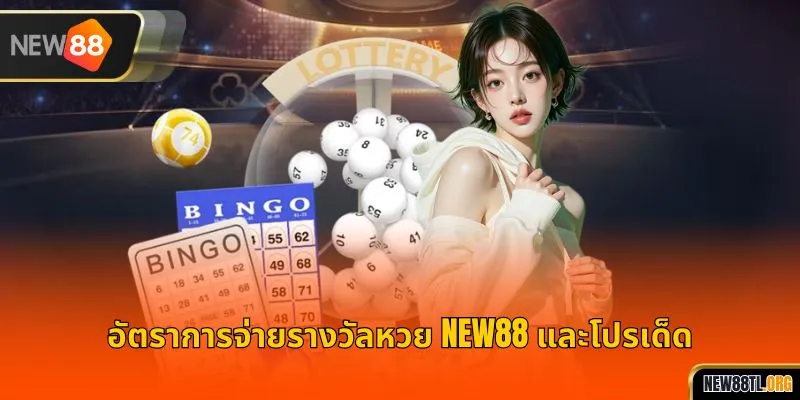 อัตราการจ่ายลอตเตอรี่ NEW88 และโปรโมชั่นปัจจุบัน