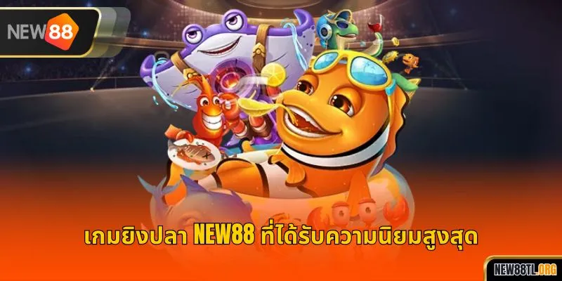 เกมยิงปลา NEW88 ที่ได้รับความนิยมสูงสุด