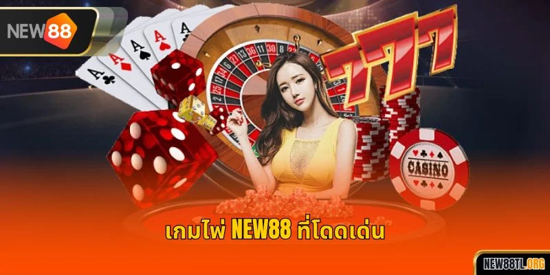ไอเทมเกมไพ่ NEW88 ที่โดดเด่น