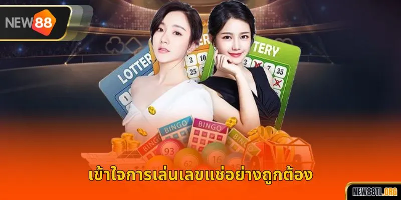 เข้าใจการเล่นเลขแช่อย่างถูกต้อง