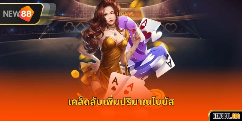 เคล็ดลับเพิ่มปริมาณโบนัส