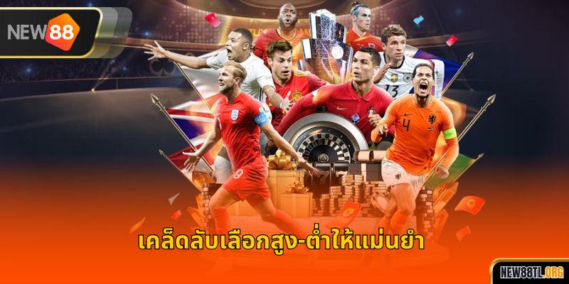 เคล็ดลับเลือกสูง–ต่ำให้แม่นยำ