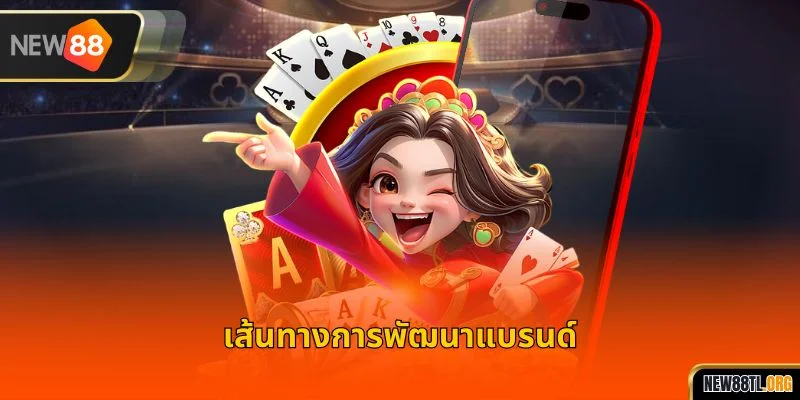 เส้นทางการพัฒนาแบรนด์