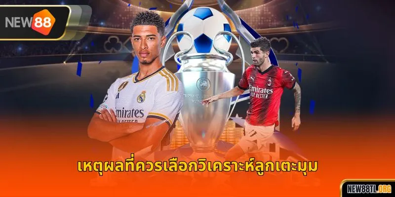 เหตุผลที่ควรเลือกวิเคราะห์ลูกเตะมุม