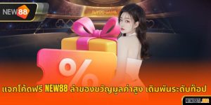 แจกโค้ดฟรี NEW88