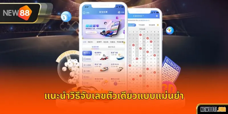 แนะนำวิธีจับเลขตัวเดียวแบบแม่นยำ