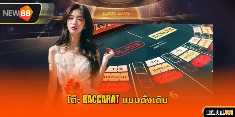 โต๊ะ baccarat แบบดั้งเดิม
