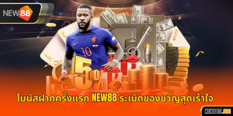 โบนัสฝากครั้งแรก NEW88