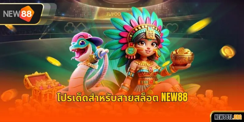 โปรเด็ดสำหรับสายสล็อต NEW88