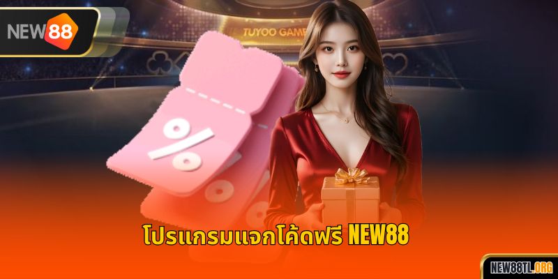 โปรแกรมแจกโค้ดฟรี NEW88