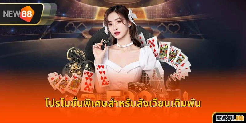 โปรโมชั่นพิเศษสำหรับสังเวียนเดิมพัน