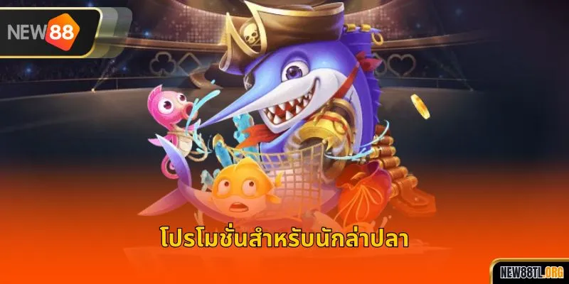 โปรโมชั่นสำหรับนักล่าปลา