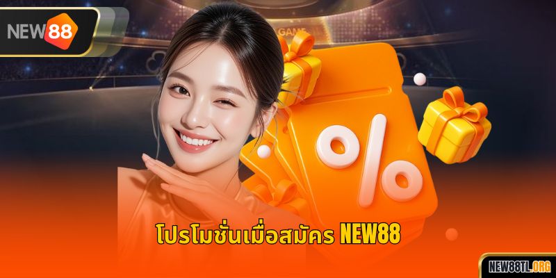 โปรโมชั่นเมื่อสมัคร NEW88