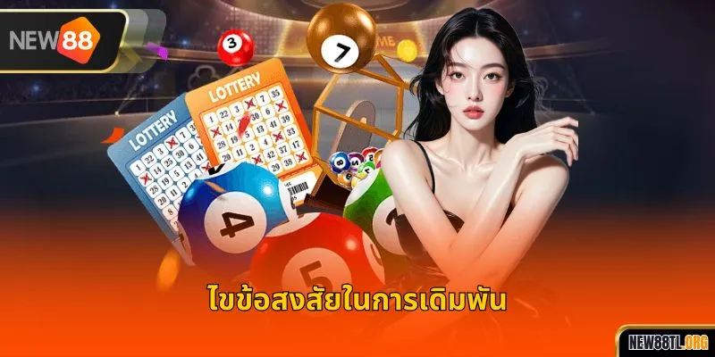 ไขข้อสงสัยในการเดิมพัน